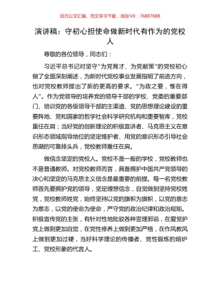 演讲稿：守初心担使命做新时代有作为的党校人.docx