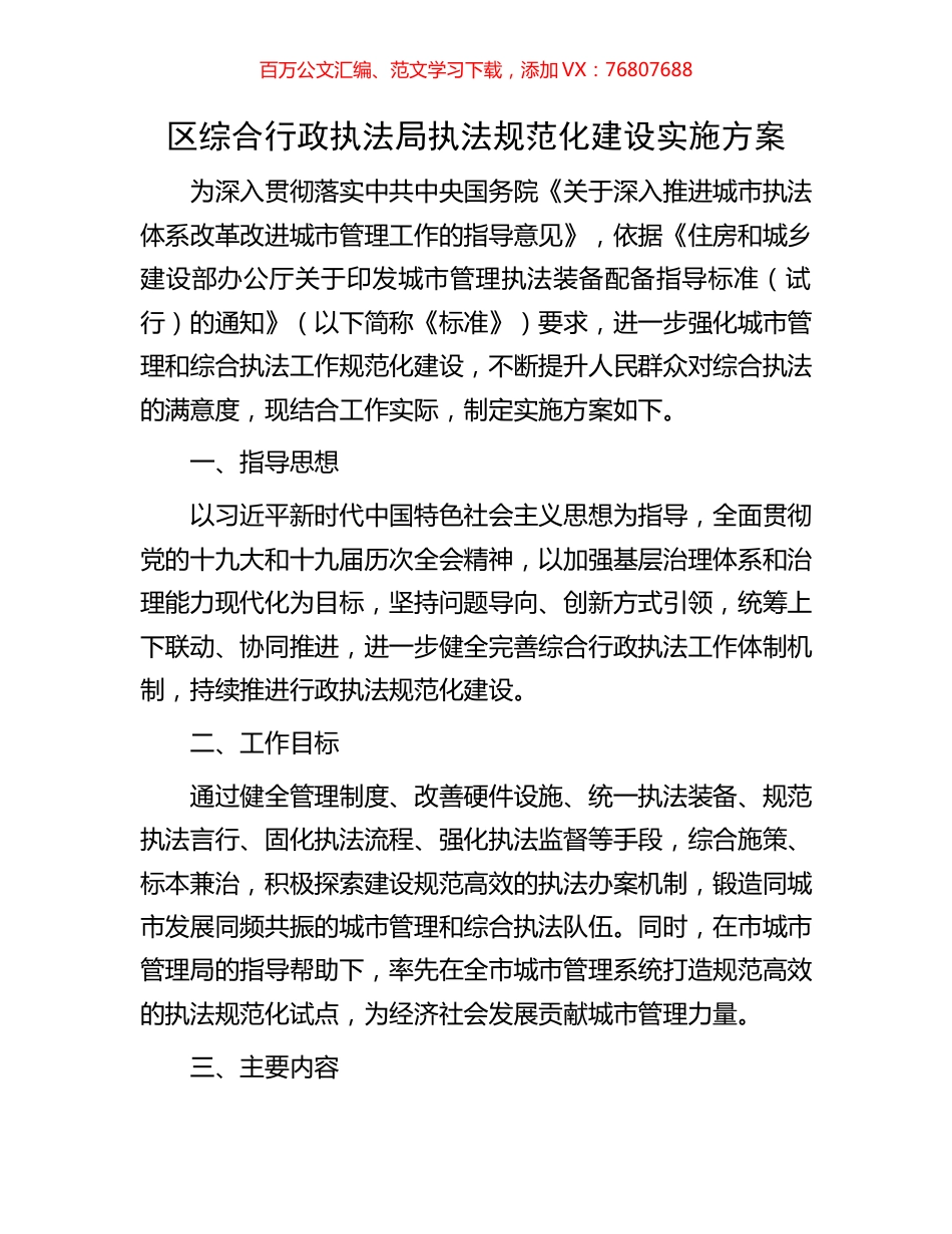 区综合行政执法局执法规范化建设实施方案.docx_第1页