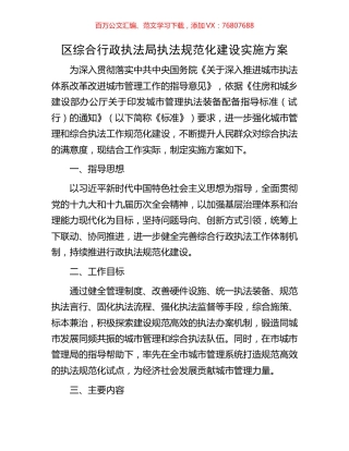 区综合行政执法局执法规范化建设实施方案.docx