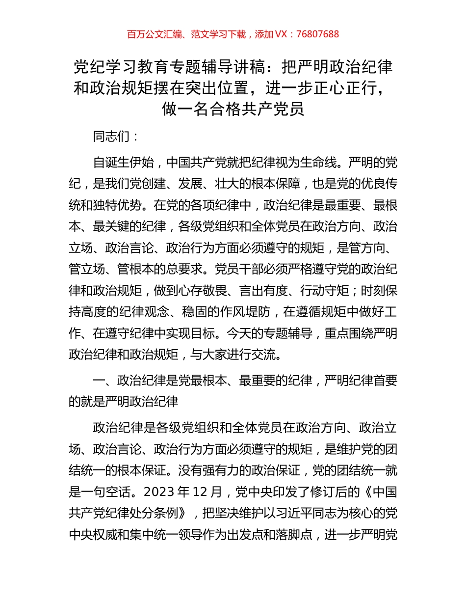 党纪学习教育专题辅导讲稿：把严明政治纪律和政治规矩摆在突出位置，进一步正心正行，做一名合格共产党员.docx_第1页