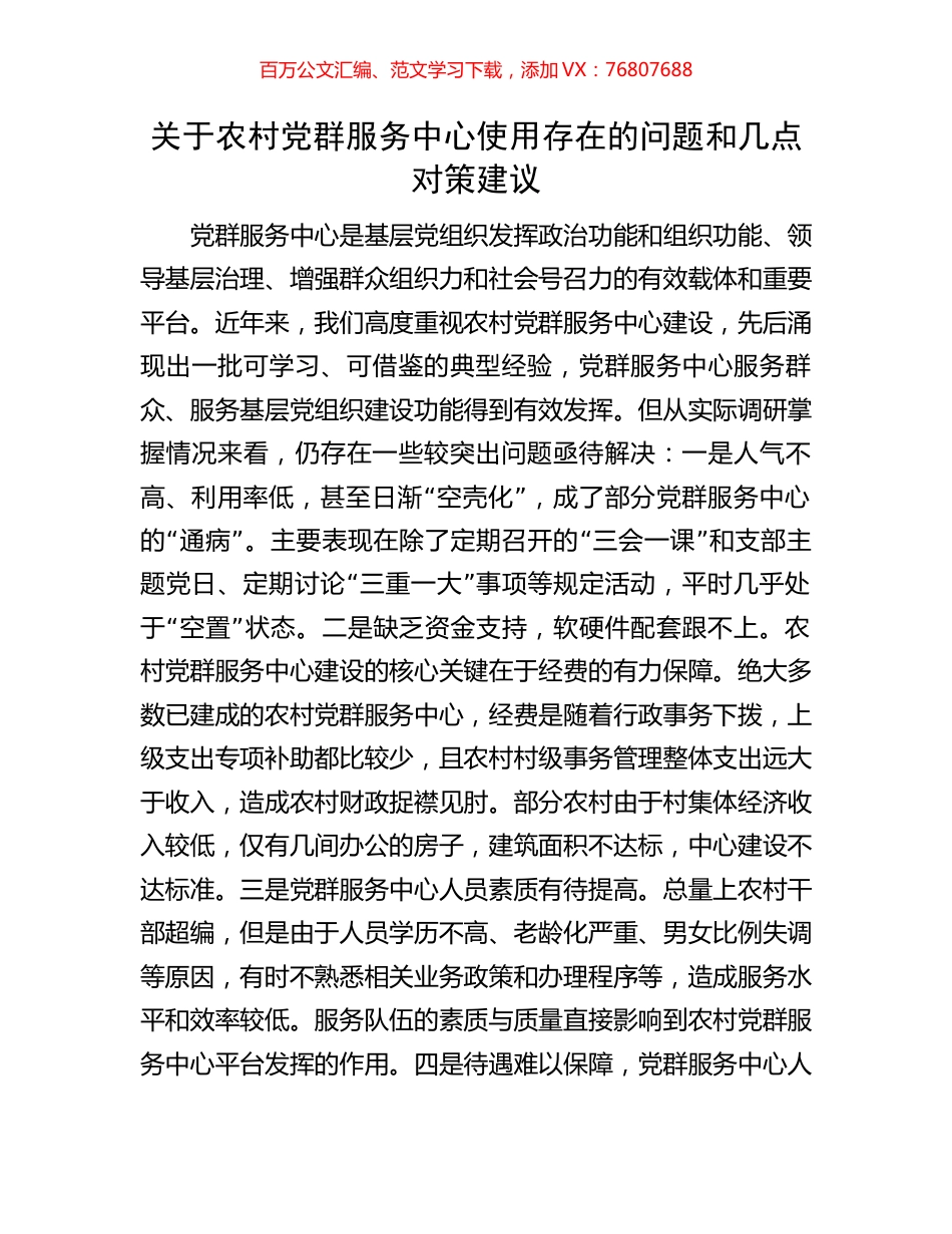 关于农村党群服务中心使用存在的问题和几点对策建议.docx_第1页