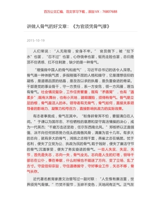 讲做人骨气的好文章：《为官须凭骨气撑》.docx