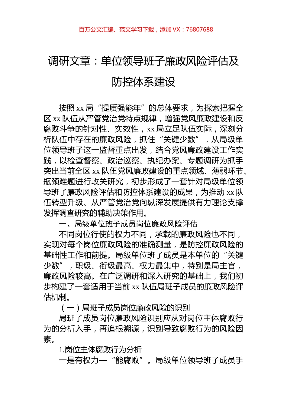 调研文章：单位领导班子廉政风险评估及防控体系建设.docx_第1页
