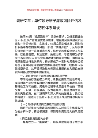 调研文章：单位领导班子廉政风险评估及防控体系建设.docx