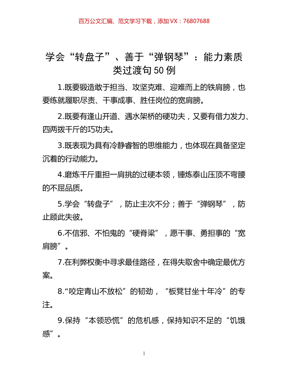 -学会“转盘子”、善于“弹钢琴”：能力素质类过渡句50例.docx_第1页