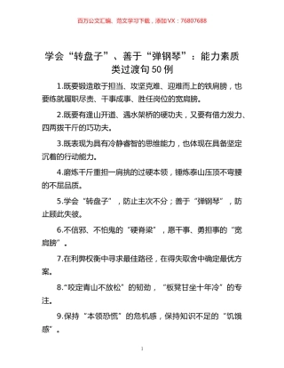 -学会“转盘子”、善于“弹钢琴”：能力素质类过渡句50例.docx