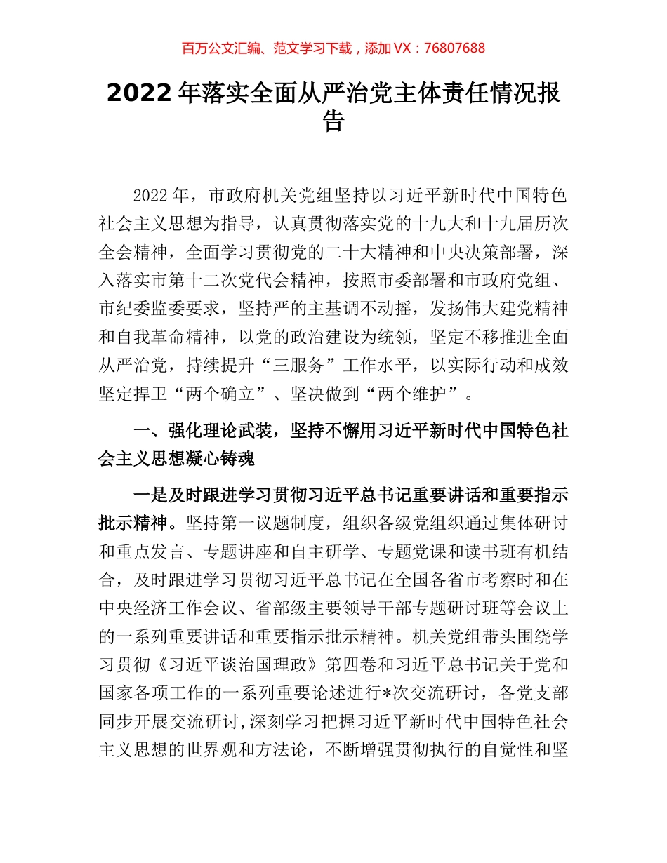 2022年落实全面从严治党主体责任情况报告.docx_第1页