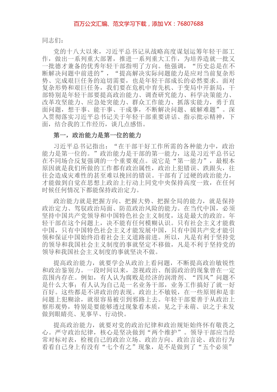 年轻干部专题讲稿：在解决实际问题中促进年轻干部茁壮成长.docx_第1页