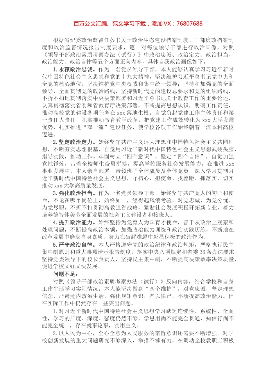 党员领导干部政治画像报告.docx_第1页
