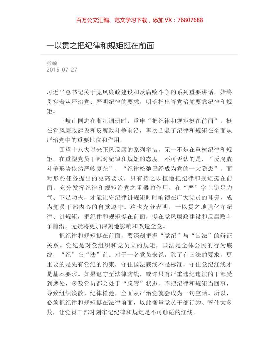 一以贯之把纪律和规矩挺在前面.docx_第1页