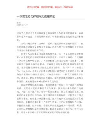 一以贯之把纪律和规矩挺在前面.docx