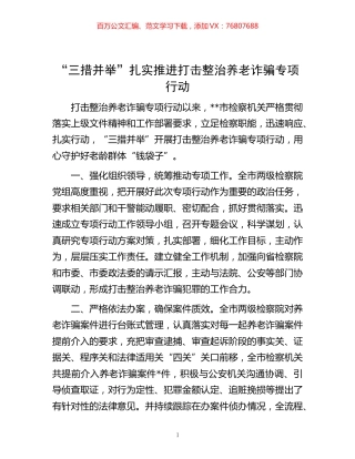-“三措并举”扎实推进打击整治养老诈骗专项行动.docx