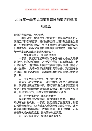 2024年一季度党风廉政建设与廉洁自律情况报告.docx