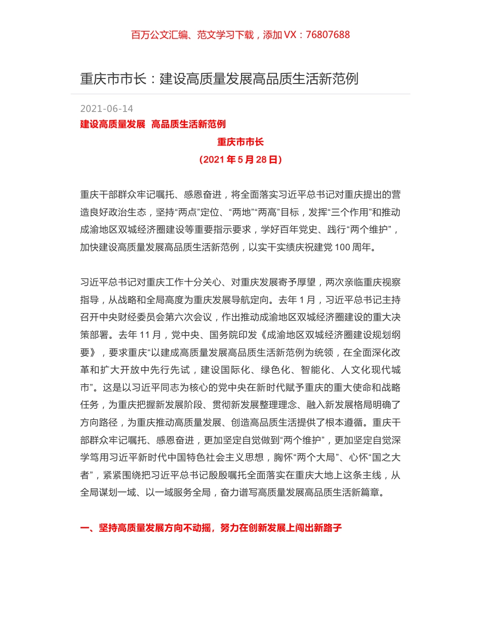 重庆市市长：建设高质量发展高品质生活新范例.docx_第1页