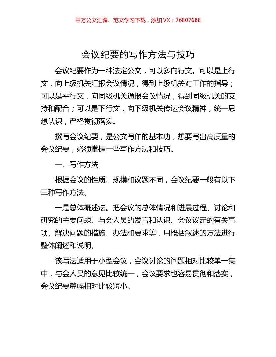 -会议纪要的写作方法与技巧.docx_第1页