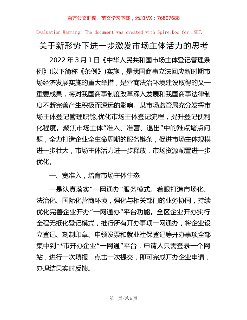 -关于新形势下进一步激发市场主体活力的思考.docx_第1页