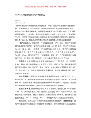 兰州与贵阳发展比较及建议.docx