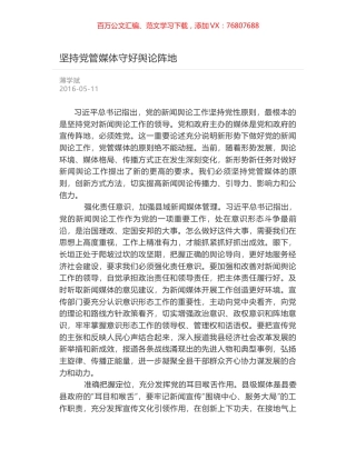 坚持党管媒体守好舆论阵地.docx