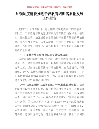 加强制度建设推进干部教育培训高质量发展工作报告.docx