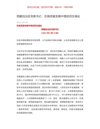 西藏自治区党委书记：在高质量发展中增进民生福祉.docx