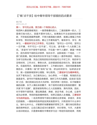 给中青年领导干部提的四点要求.docx