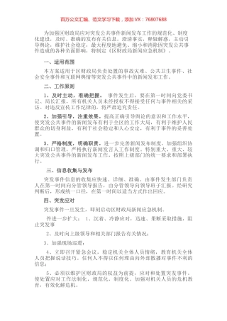 区财政局新闻应急机制.docx