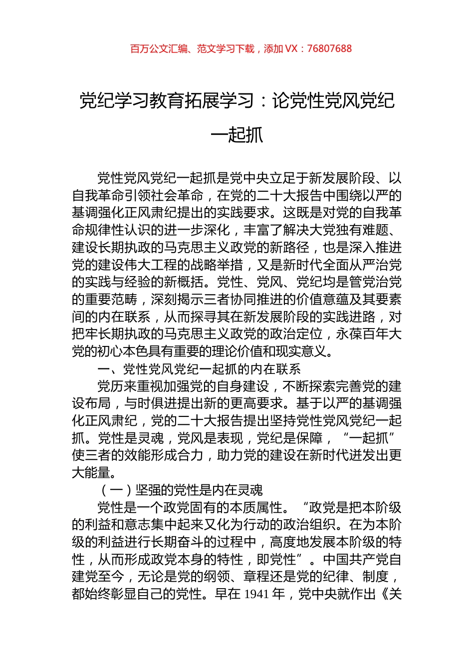 党纪学习教育拓展学习：论党性党风党纪一起抓.docx_第1页