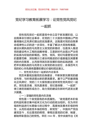 党纪学习教育拓展学习：论党性党风党纪一起抓.docx