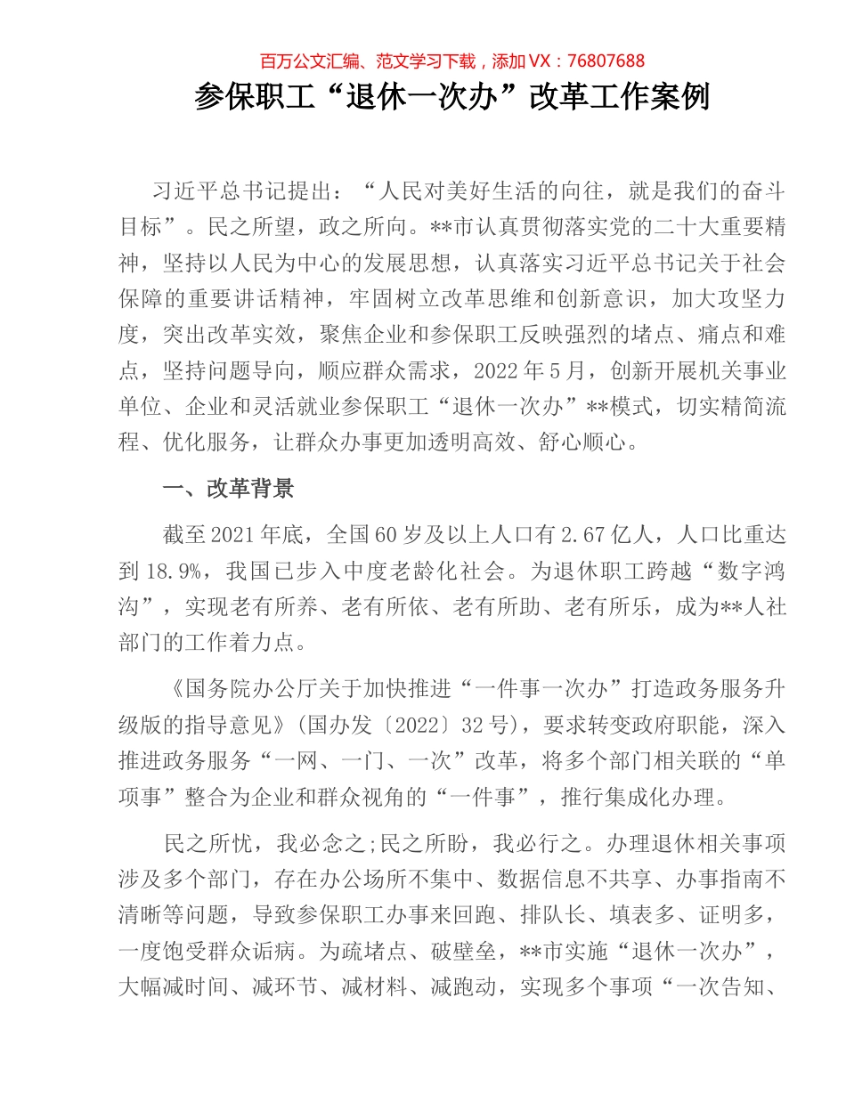 参保职工“退休一次办”改革工作案例.docx_第1页