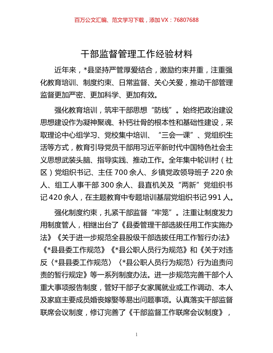 -干部监督管理工作经验材料.docx_第1页