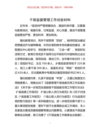 -干部监督管理工作经验材料.docx