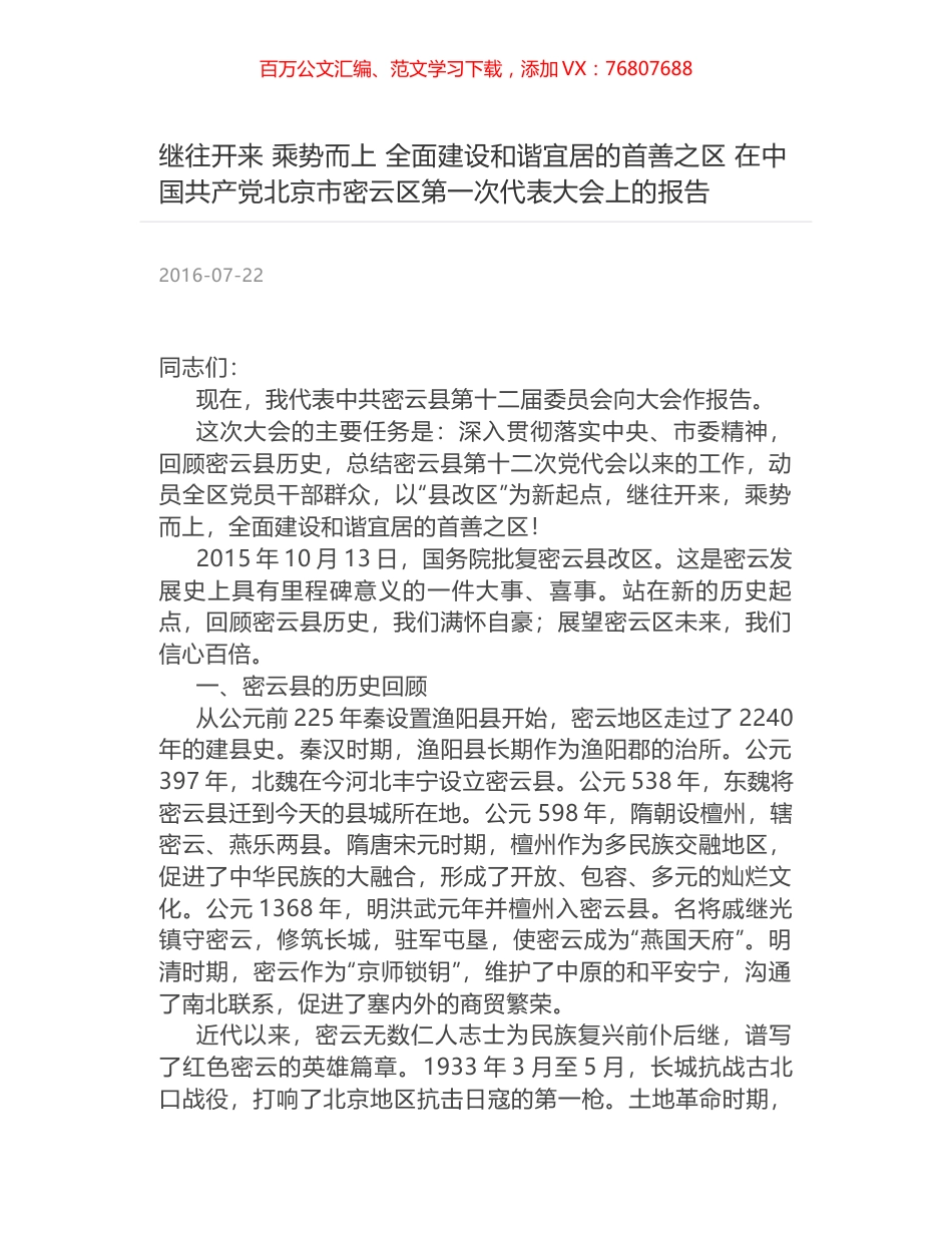 继往开来 乘势而上 全面建设和谐宜居的首善之区 在中国共产党北京市密云区第一次代表大会上的报告.docx_第1页