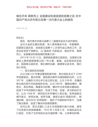 继往开来 乘势而上 全面建设和谐宜居的首善之区 在中国共产党北京市密云区第一次代表大会上的报告.docx