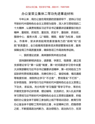 办公室荣立集体二等功先进事迹材料.docx