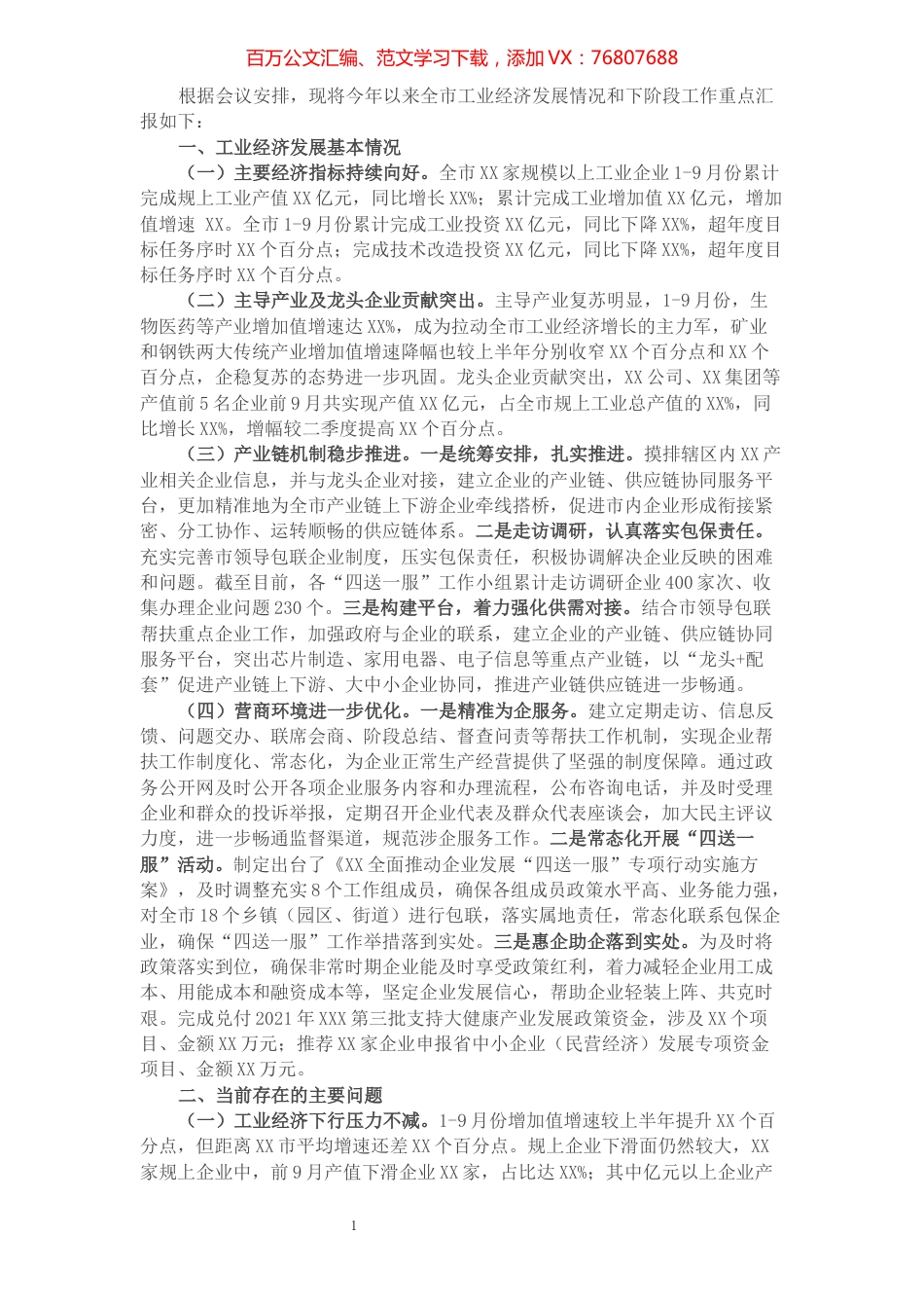 市工信局关于工业经济发展情况的报告.docx_第1页