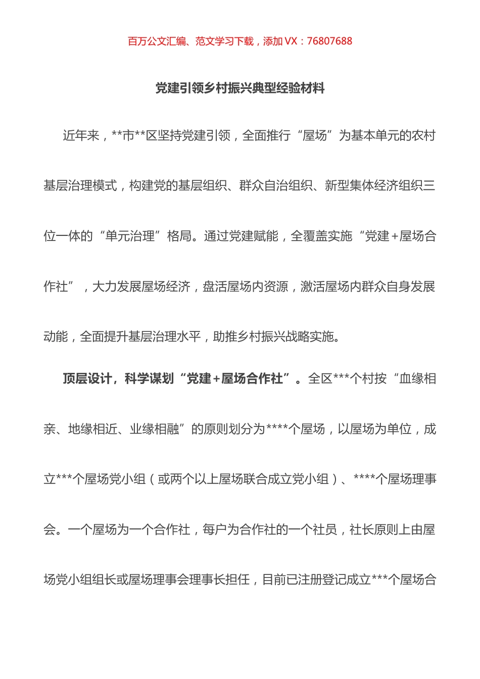 党建引领乡村振兴典型经验材料.docx_第1页