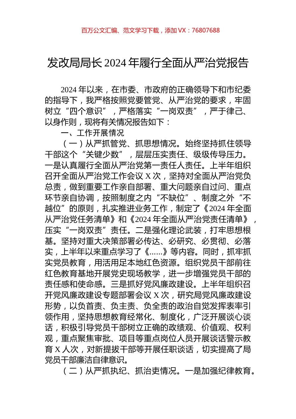 发改局局长2024年履行全面从严治党报告.docx_第1页