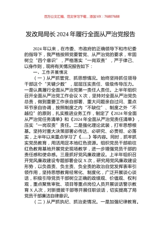 发改局局长2024年履行全面从严治党报告.docx