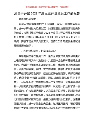 局关于开展2023年度民主评议党员工作的报告.docx