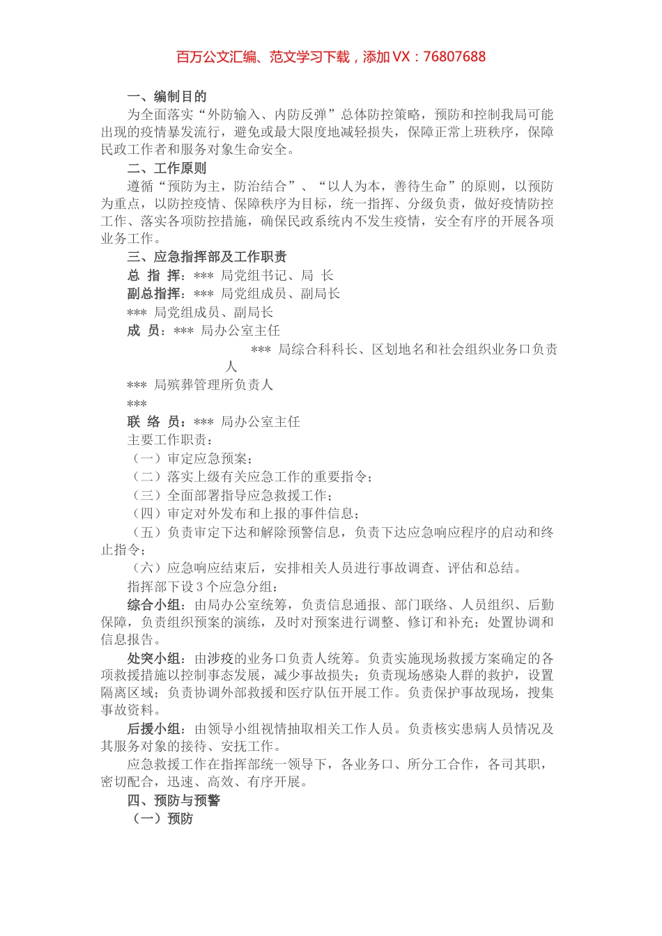 区民政局疫情防控应急预案.docx_第1页