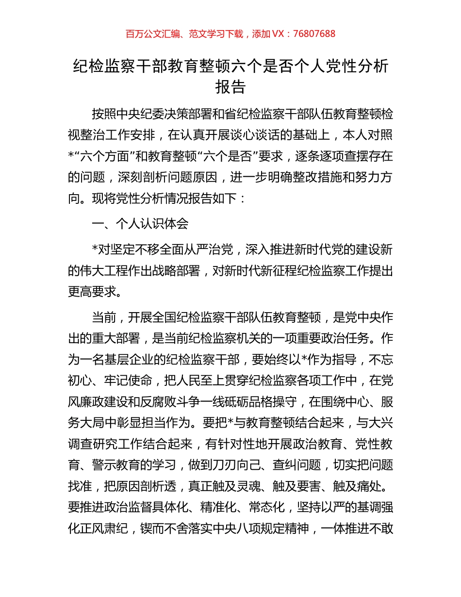 纪检监察干部教育整顿六个是否个人党性分析报告.docx_第1页