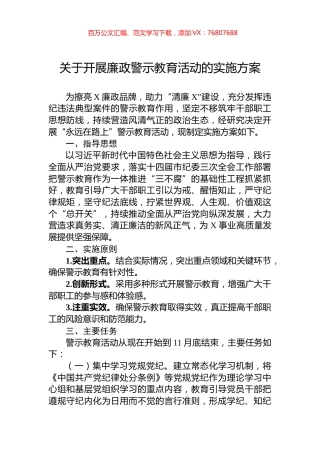 关于开展廉政警示教育活动的实施方案.docx