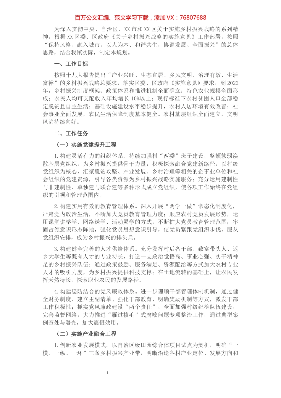 X镇乡村振兴战略2022年规划.docx_第1页