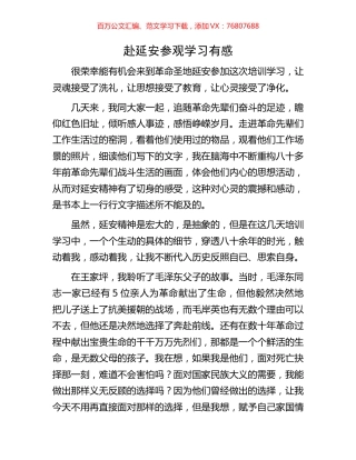 赴延安参观学习有感.docx