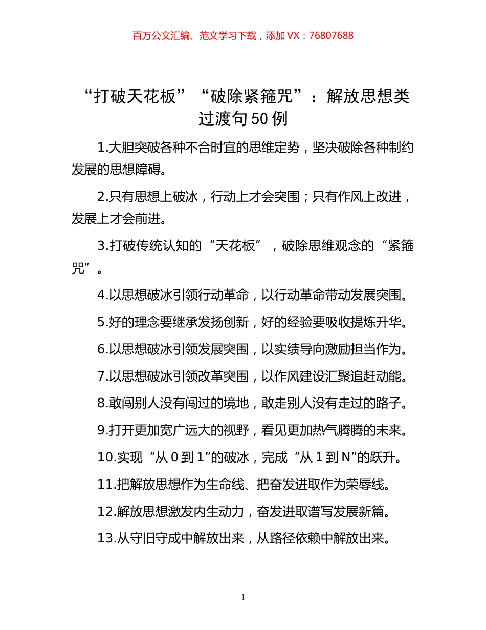 -“打破天花板”“破除紧箍咒”：解放思想类过渡句50例.docx_第1页