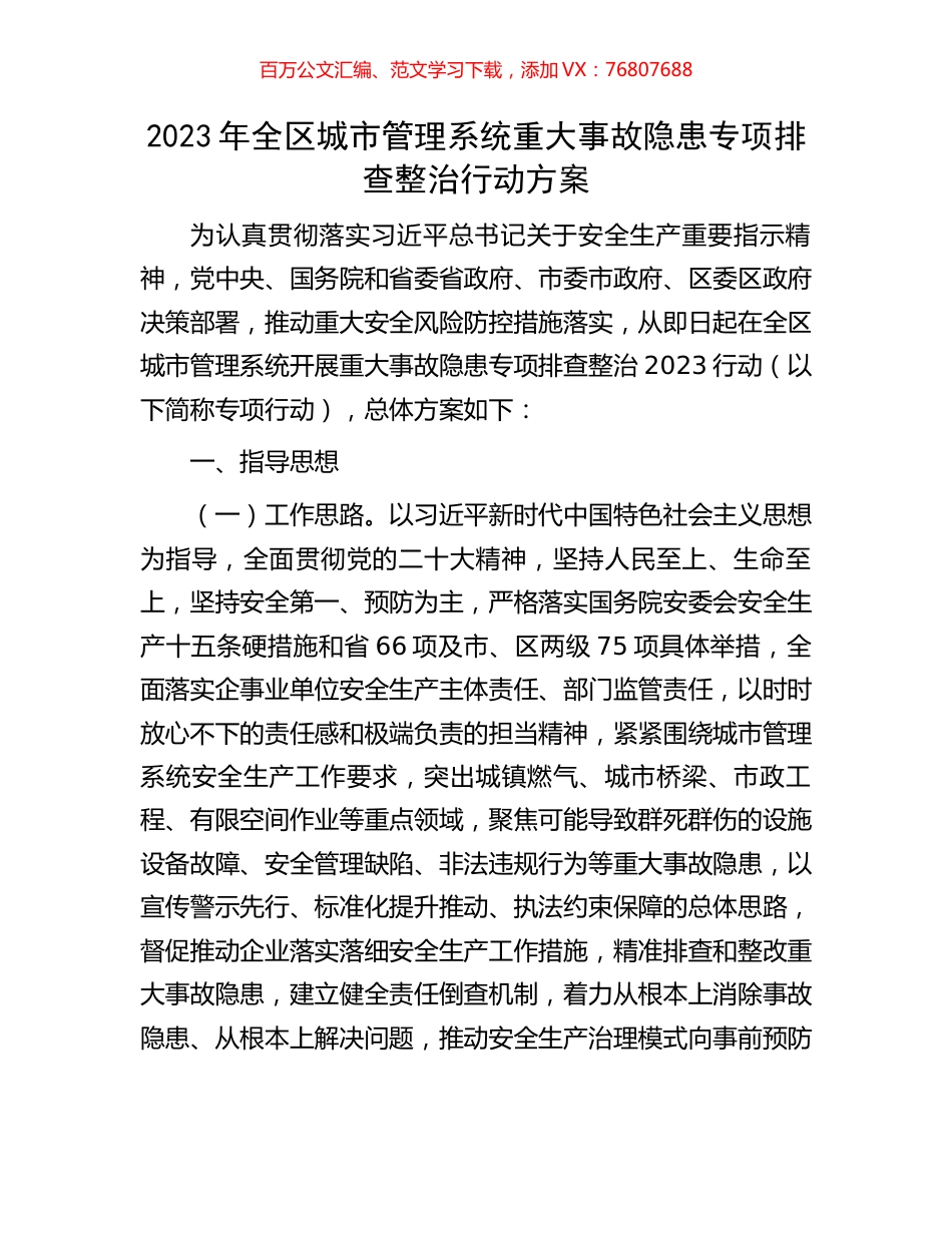2023年全区城市管理系统重大事故隐患专项排查整治行动方案.docx_第1页