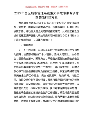 2023年全区城市管理系统重大事故隐患专项排查整治行动方案.docx