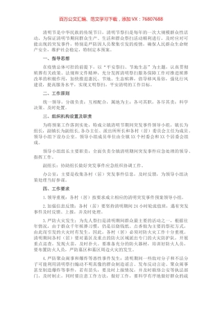 清明节祭祀期间突发事件应急预案.docx