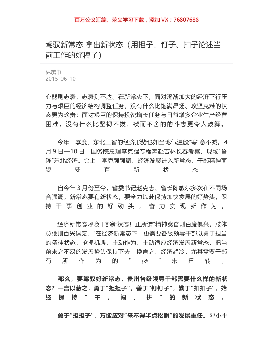 驾驭新常态 拿出新状态（用担子、钉子、扣子论述当前工作的好稿子）.docx_第1页