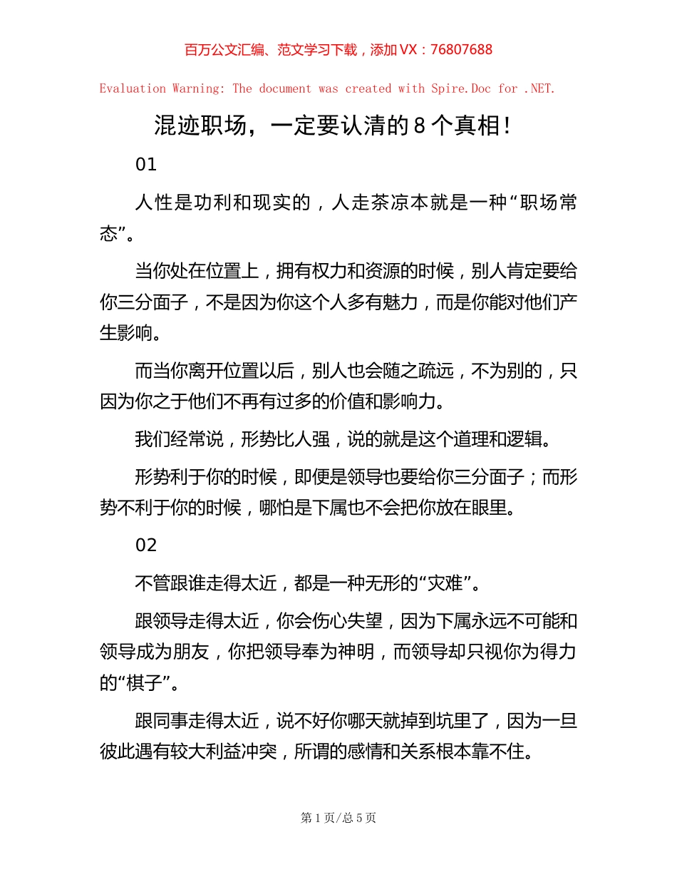 混迹职场，一定要认清的8个真相！【稿子汇】.docx_第1页